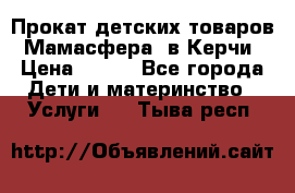 Прокат детских товаров “Мамасфера“ в Керчи › Цена ­ 500 - Все города Дети и материнство » Услуги   . Тыва респ.